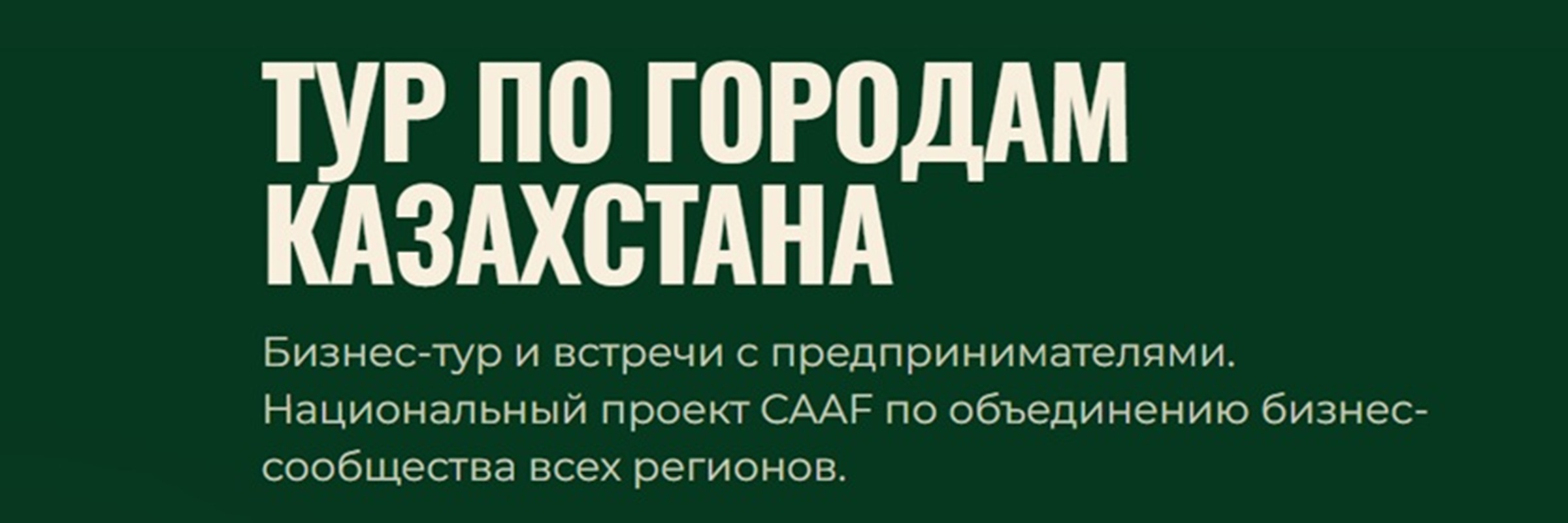 Битрикс24 принимает участие в масштабном туре CAAF и «Атамекен» по Казахстану