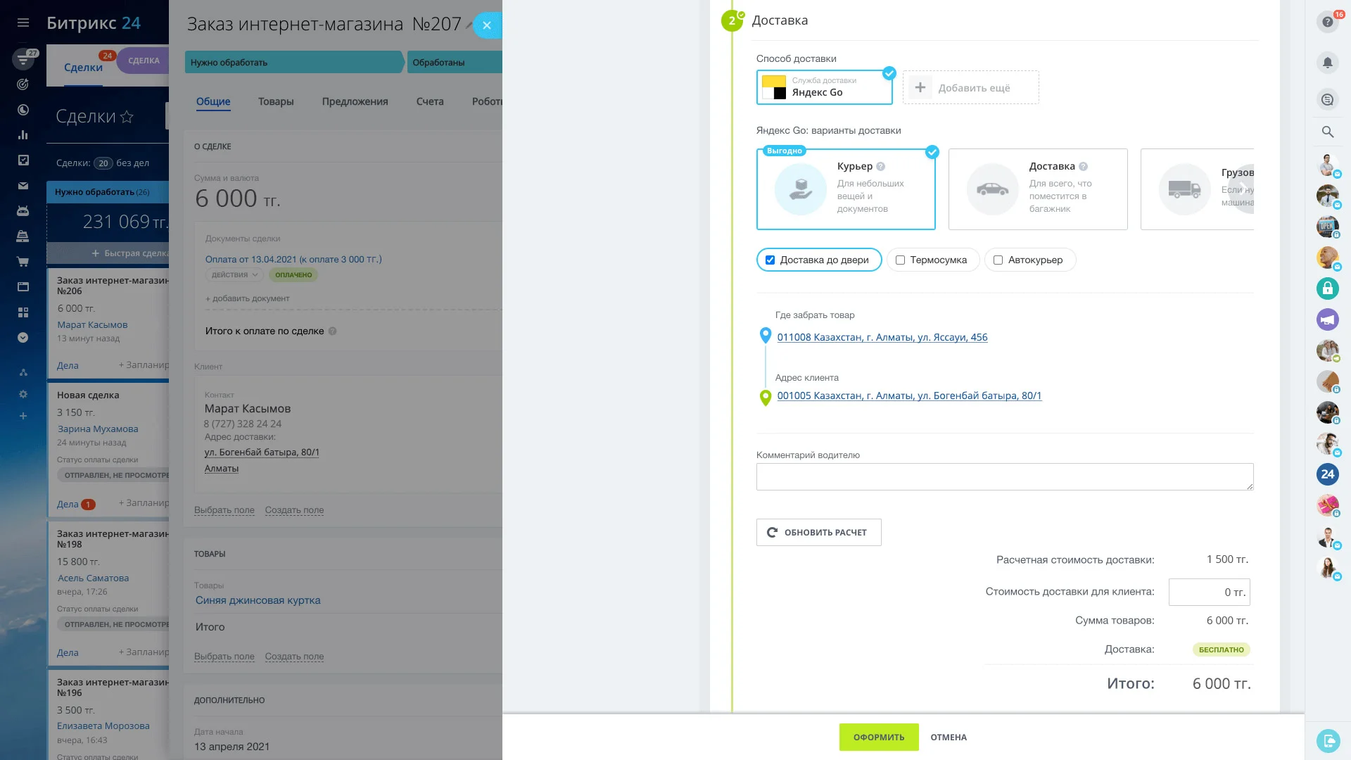 Мгновенное оформление доставки