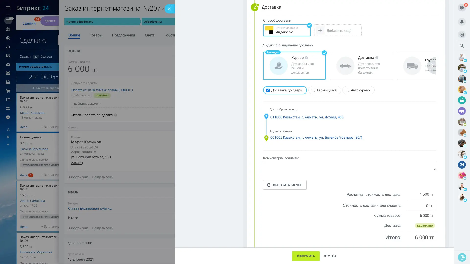 Мгновенное оформление доставки