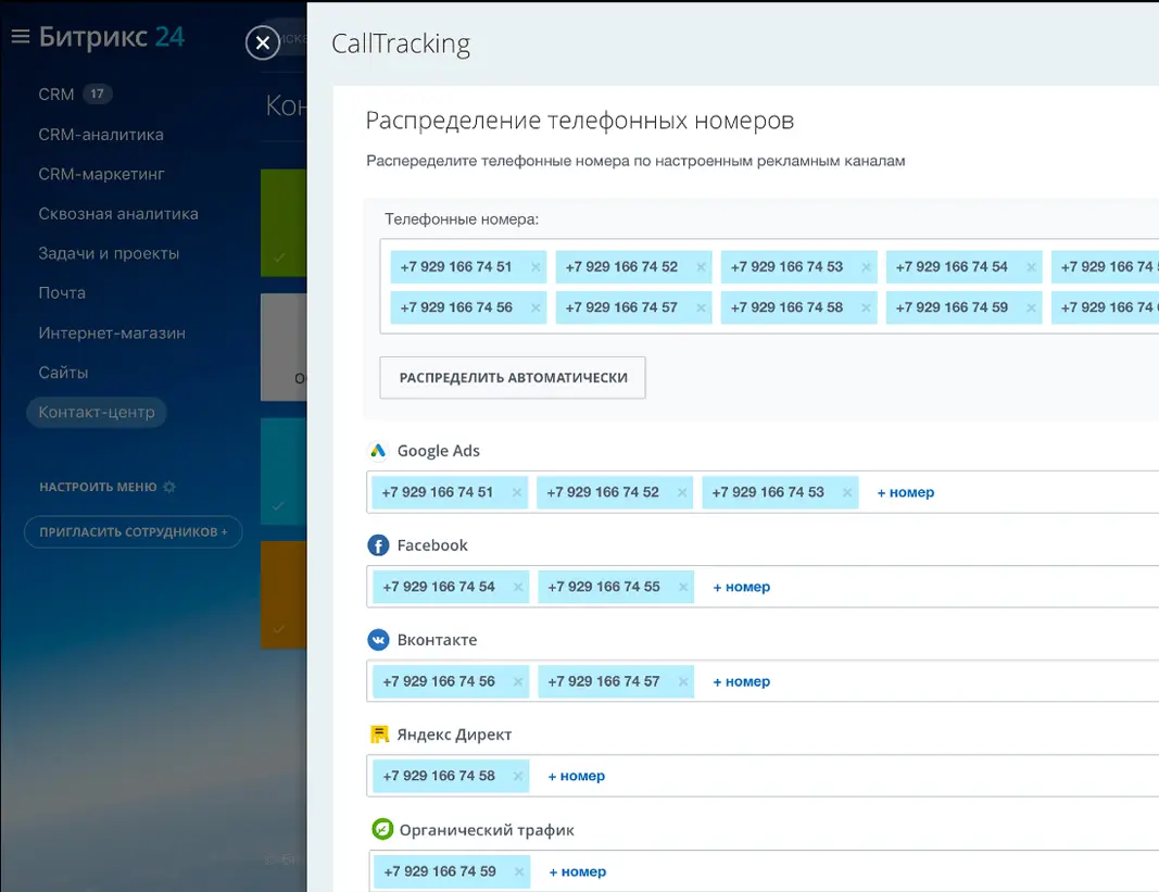 Коллтрекинг в Битрикс24.CRM