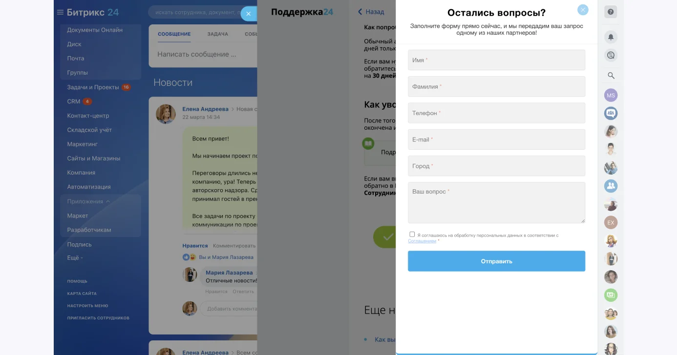 Помощь партнеров Битрикс24