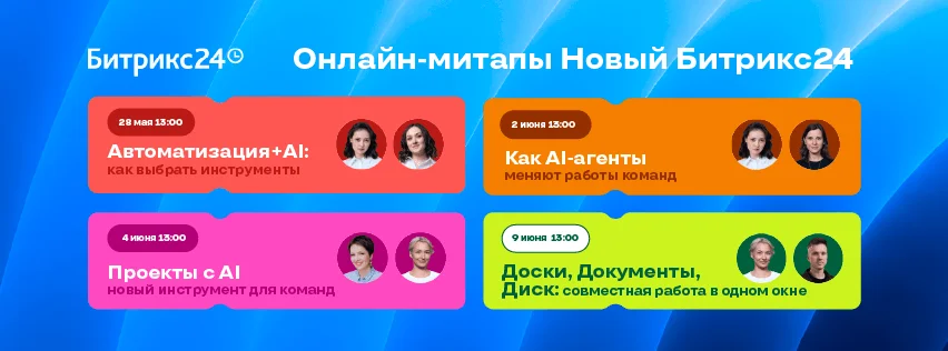 Битрикс24 проведет разбор новинок весеннего релиза на онлайн-митапах