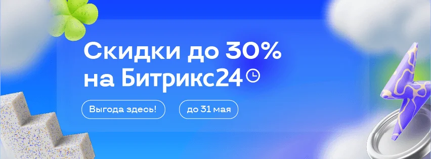 Антикризисное предложение: системные продажи со скидкой до 30% в Битрикс24!