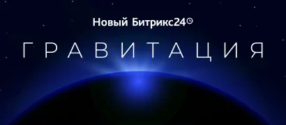 Новый Битрикс24 Гравитация — все новинки релиза