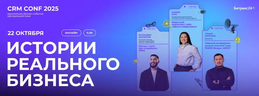 Крупнейшее бизнес-событие CRM CONF пройдет в Казахстане в 10-й раз