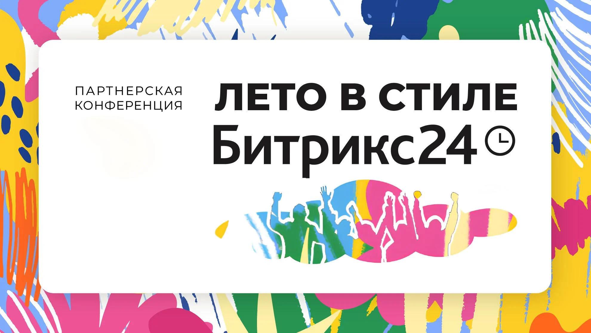 Партнерская конференция Битрикс24 прошла в Алматы