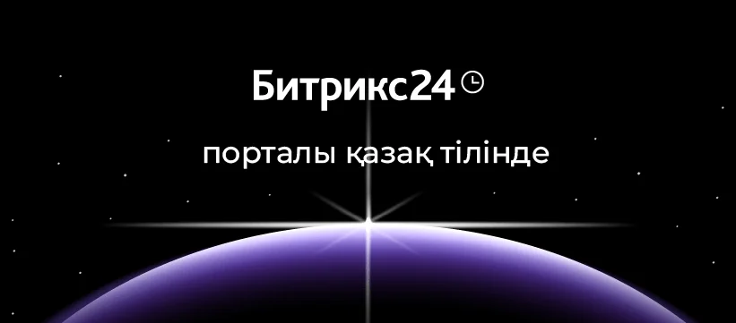 Запущена бета-версия портала Битрикс24 на казахском языке