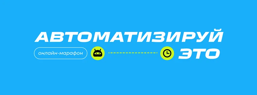 Предприниматели из Казахстана приняли участие в традиционном марафоне «Автоматизируй это»