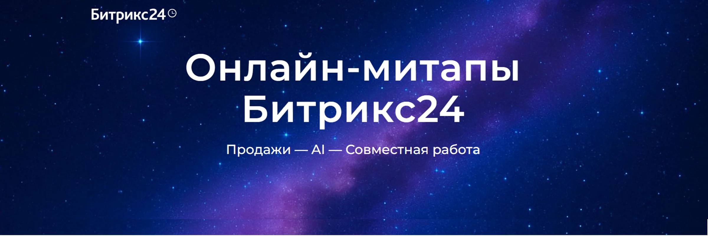 Бесплатные онлайн-митапы по новинкам Битрикс24 Космос