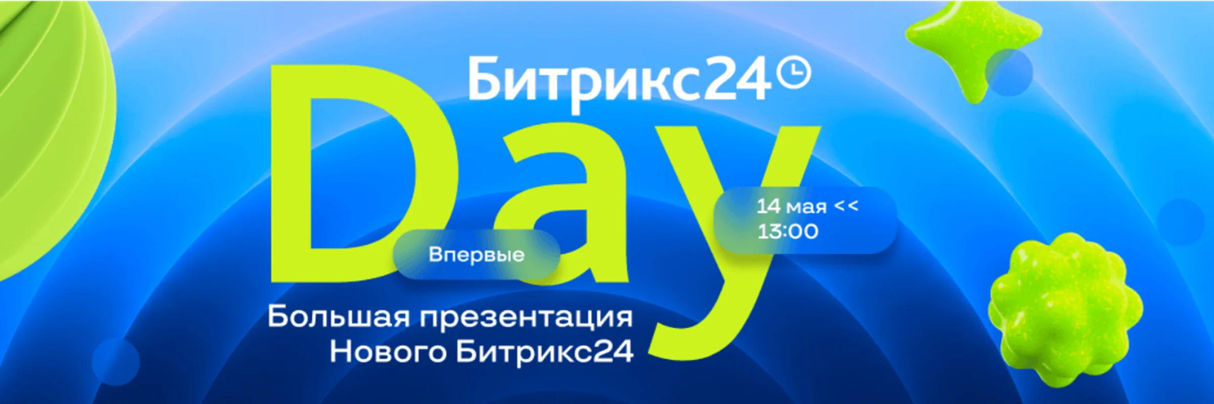 Большая онлайн-презентация Нового Битрикс24 — Битрикс24 Day