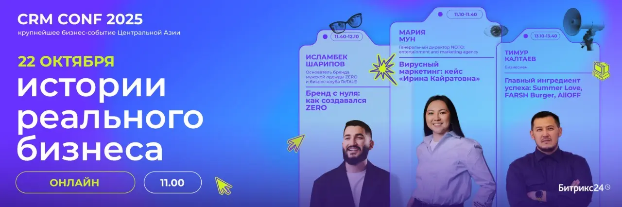 Крупнейшее бизнес-событие CRM CONF пройдет в Казахстане в 10-й раз