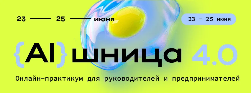 AIшница 4.0: Нейросети для бизнеса — бесплатный практикум для руководителей