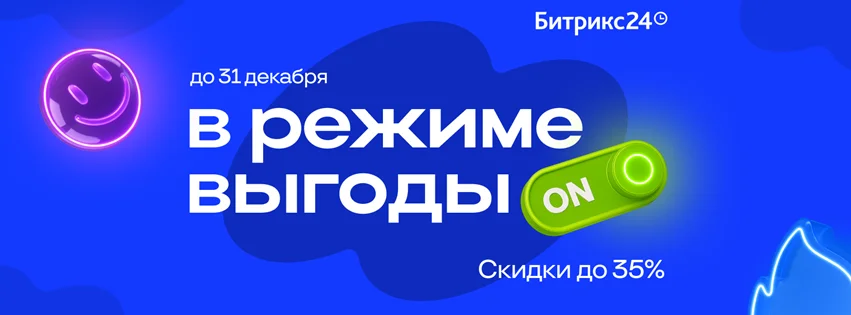 Битрикс24 Казахстан запустил акцию «В режиме выгоды»