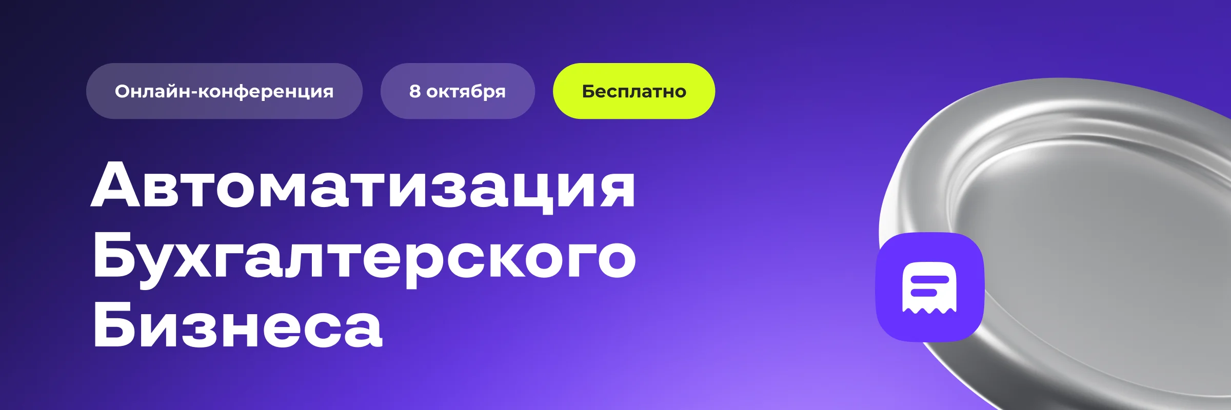 Автоматизируйте бухгалтерский бизнес: онлайн-конференция 8 октября 2026