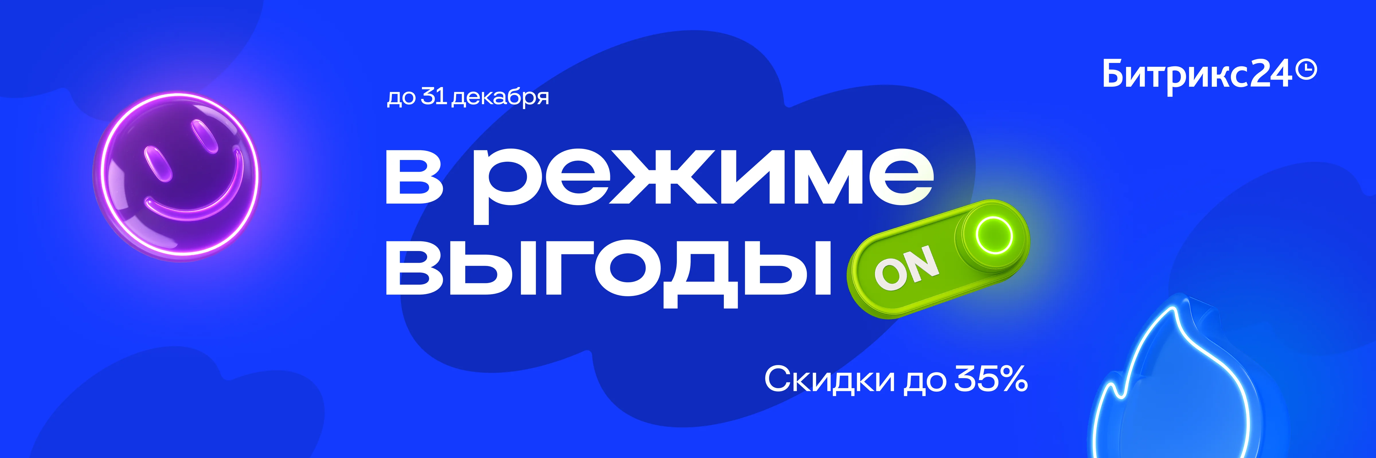 Битрикс24 Казахстан запустил акцию «В режиме выгоды»