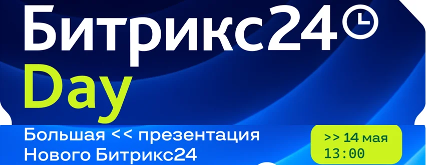Большая онлайн-презентация Нового Битрикс24 — Битрикс24 Day