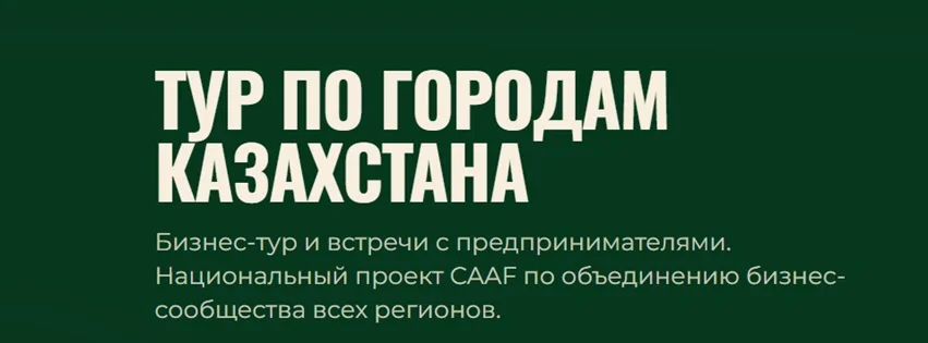 Битрикс24 принимает участие в масштабном туре CAAF и «Атамекен» по Казахстану