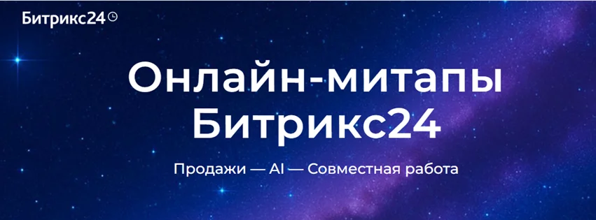 Бесплатные онлайн-митапы по новинкам Битрикс24 Космос