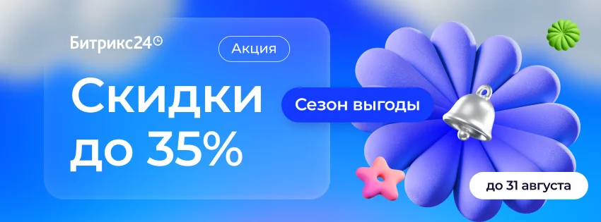Сезон выгоды в Казахстане: летние скидки на Битрикс24
