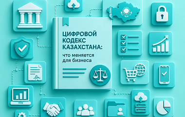 Цифровой кодекс Казахстана: что меняется для бизнеса